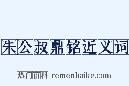 朱公叔鼎铭近义词是什么意思的图片